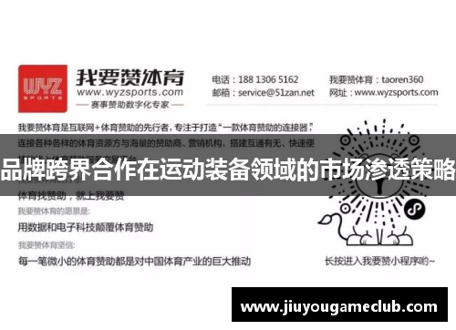 品牌跨界合作在运动装备领域的市场渗透策略