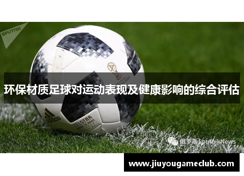 环保材质足球对运动表现及健康影响的综合评估
