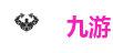 九游