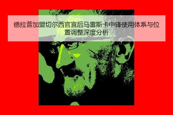 de-la-pu-jia-meng-qie-er-xi-guan-xuan-hou-ma-lei-si-ka-zhong-feng-shi-yong-ti-xi-yu-wei-zhi-tiao-zheng-shen-du-fen-xi-2-382.jpg