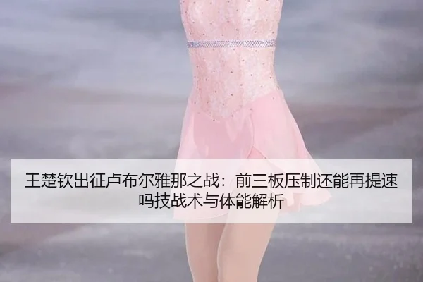 wang-chu-qin-chu-zheng-lu-bu-er-ya-na-zhi-zhan-qian-san-ban-ya-zhi-hai-neng-zai-ti-su-ma-ji-zhan-shu-yu-ti-neng-jie-xi-2-428.jpg