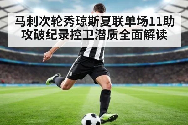 马刺次轮秀琼斯夏联单场11助攻破纪录控卫潜质全面解读