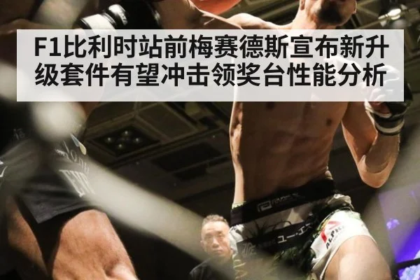 F1比利时站前梅赛德斯宣布新升级套件有望冲击领奖台性能分析