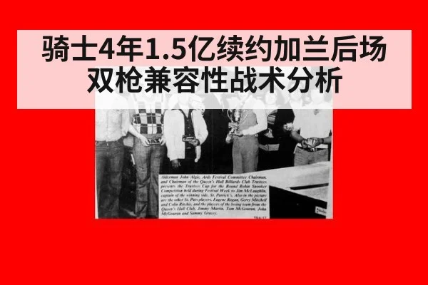 骑士4年1.5亿续约加兰后场双枪兼容性战术分析