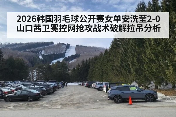 2026韩国羽毛球公开赛女单安洗莹2-0山口茜卫冕控网抢攻战术破解拉吊分析