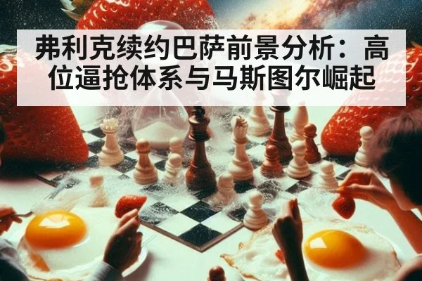 弗利克续约巴萨前景分析:高位逼抢体系与马斯图尔崛起