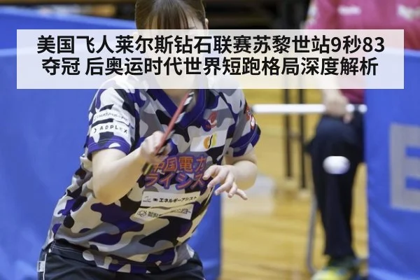 美国飞人莱尔斯钻石联赛苏黎世站9秒83夺冠 后奥运时代世界短跑格局深度解析
