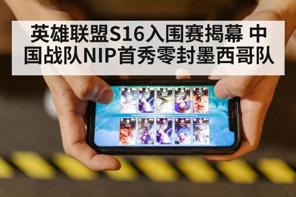 英雄联盟S16入围赛揭幕 中国战队NIP首秀零封墨西哥队