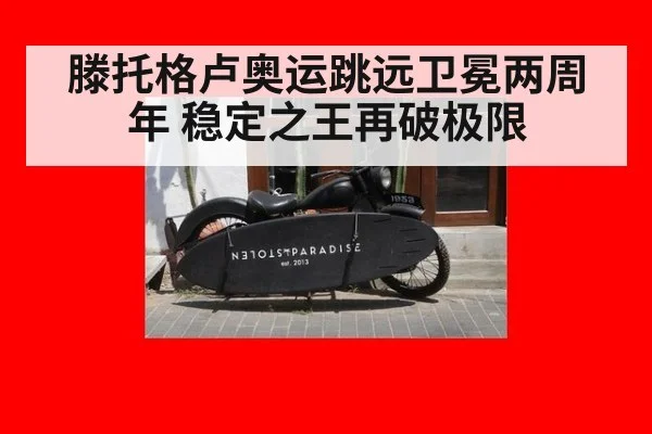 滕托格卢奥运跳远卫冕两周年 稳定之王再破极限