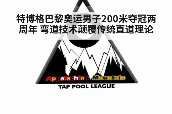 特博格巴黎奥运男子200米夺冠两周年 弯道技术颠覆传统直道理论