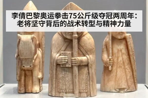 李倩巴黎奥运拳击75公斤级夺冠两周年：老将坚守背后的战术转型与精神力量