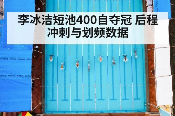 李冰洁短池400自夺冠 后程冲刺与划频数据