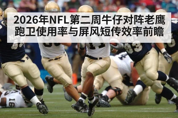 2026年NFL第二周牛仔对阵老鹰 跑卫使用率与屏风短传效率前瞻