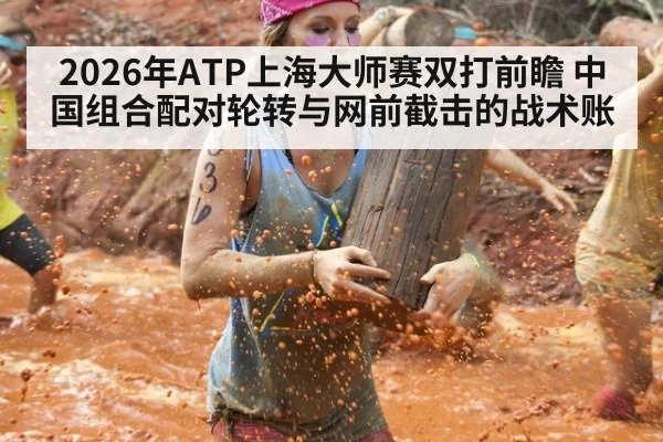 2026年ATP上海大师赛双打前瞻 中国组合配对轮转与网前截击的战术账