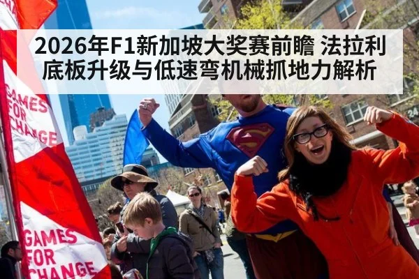 2026年F1新加坡大奖赛前瞻 法拉利底板升级与低速弯机械抓地力解析