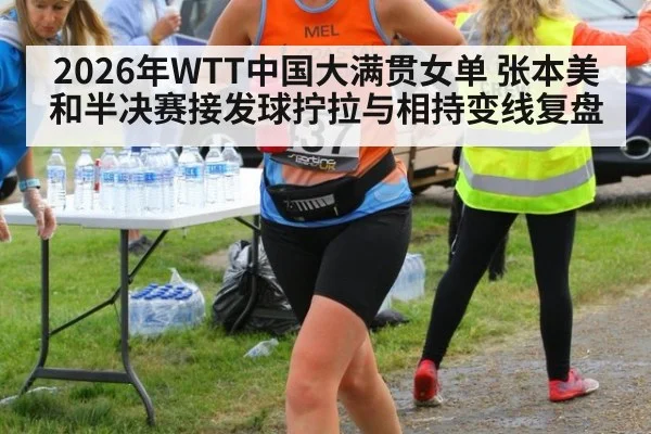 2026年WTT中国大满贯女单 张本美和半决赛接发球拧拉与相持变线复盘