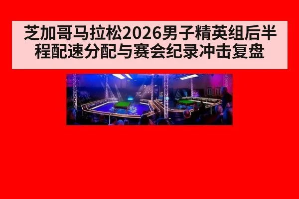 芝加哥马拉松2026男子精英组后半程配速分配与赛会纪录冲击复盘