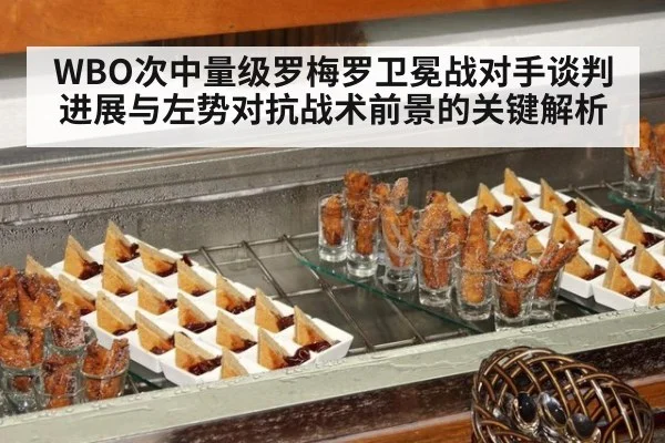 WBO次中量级罗梅罗卫冕战对手谈判进展与左势对抗战术前景的关键解析