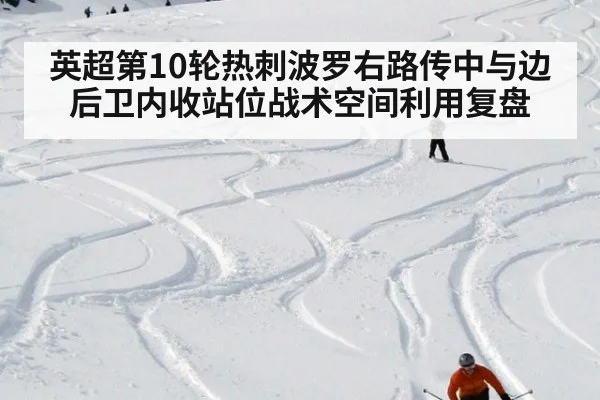 英超第10轮热刺波罗右路传中与边后卫内收站位战术空间利用复盘